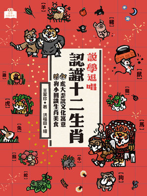 cover image of 說學逗唱, 認識十二生肖